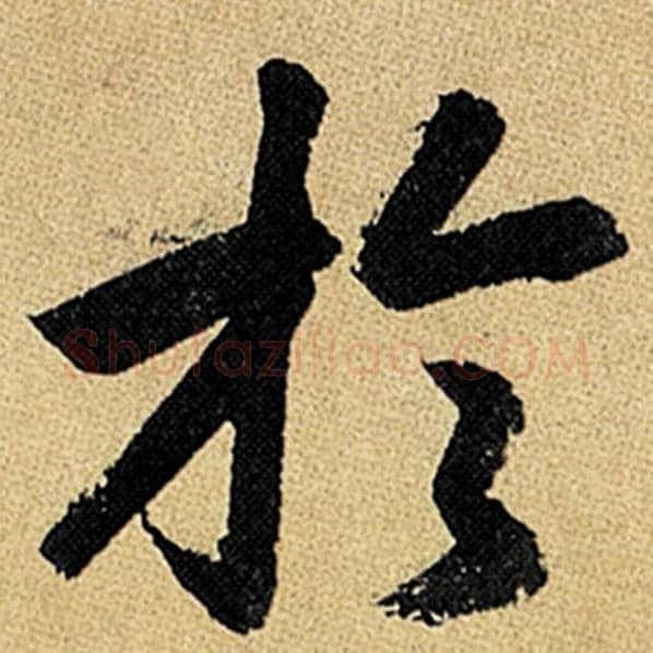 赵孟頫毛笔楷书于字的写法,摘自赵孟頫书法作品玄妙观重修三门记