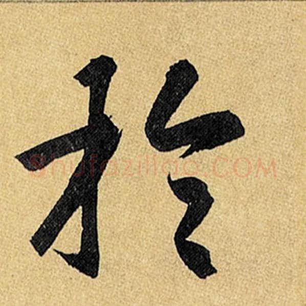 赵孟頫毛笔楷书于字的写法,摘自赵孟頫书法作品玄妙观重修三门记