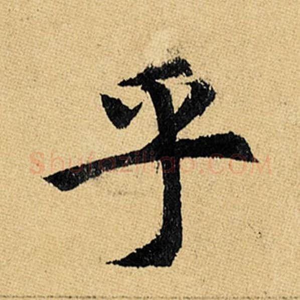 赵孟頫毛笔楷书乎字的写法,摘自赵孟頫书法作品玄妙观重修三门记