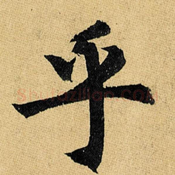 赵孟頫毛笔楷书乎字的写法,摘自赵孟頫书法作品玄妙观重修三门记