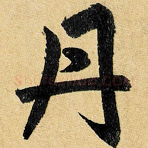 赵孟頫毛笔楷书丹字的写法,摘自赵孟頫书法作品玄妙观重修三门记