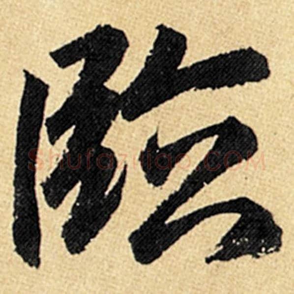 赵孟頫毛笔楷书临字的写法,摘自赵孟頫书法作品玄妙观重修三门记