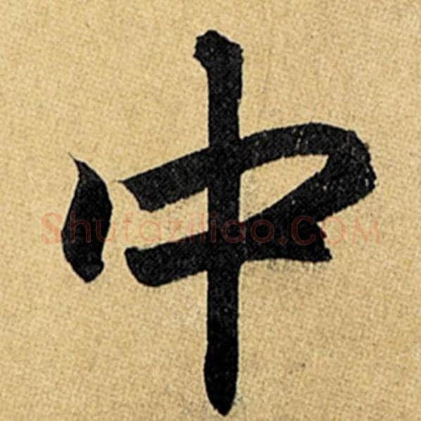赵孟頫毛笔楷书中字的写法,摘自赵孟頫书法作品玄妙观重修三门记