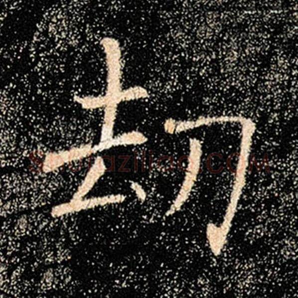 褚遂良毛笔楷书劫字的写法,摘自褚遂良书法作品雁塔圣教序
