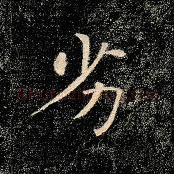 褚遂良毛笔楷书劣字的写法,摘自褚遂良书法作品雁塔圣教序