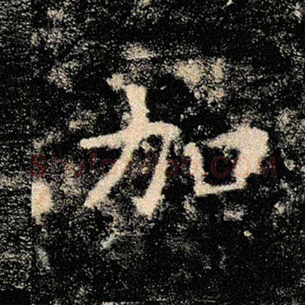 褚遂良毛笔楷书加字的写法,摘自褚遂良书法作品雁塔圣教序