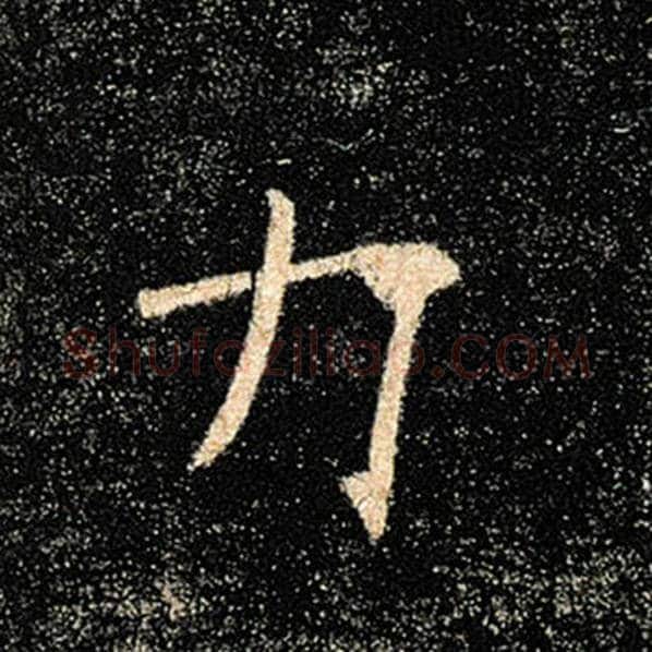 褚遂良毛笔楷书力字的写法,摘自褚遂良书法作品雁塔圣教序