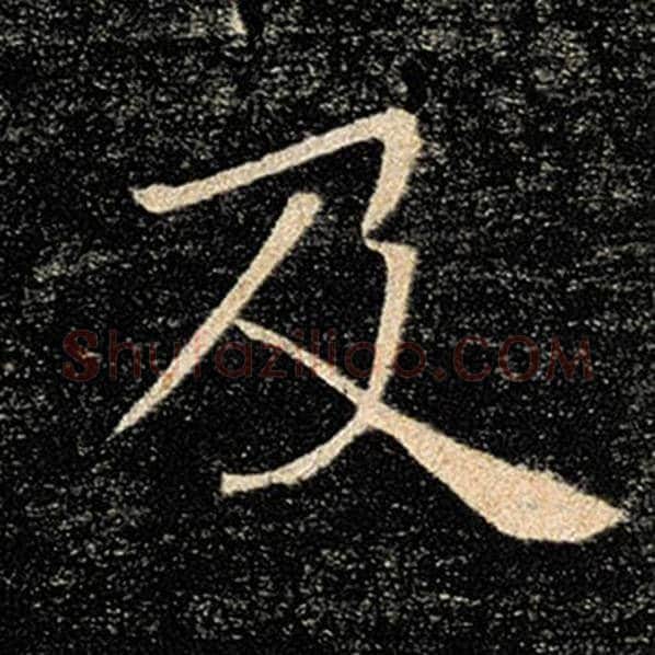 褚遂良毛笔楷书及字的写法,摘自褚遂良书法作品雁塔圣教序