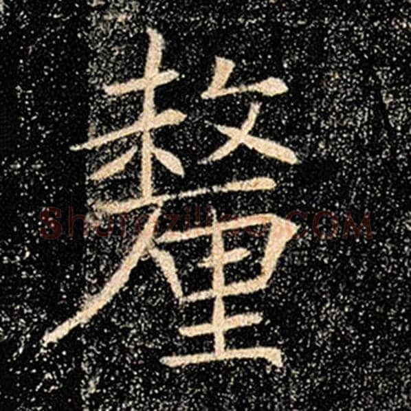 褚遂良毛笔楷书厘字的写法,摘自褚遂良书法作品雁塔圣教序