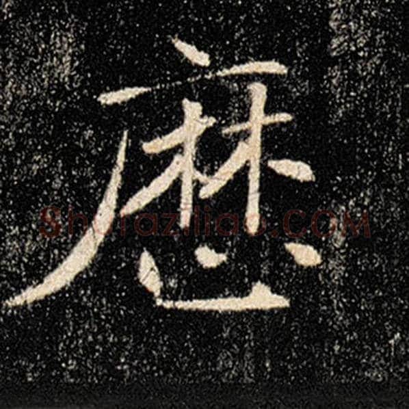 褚遂良毛笔楷书历字的写法,摘自褚遂良书法作品雁塔圣教序
