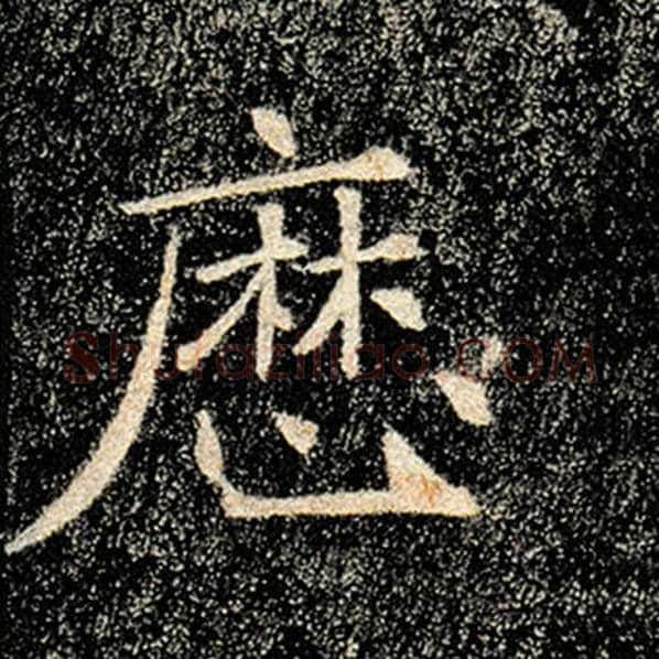 褚遂良毛笔楷书历字的写法,摘自褚遂良书法作品雁塔圣教序