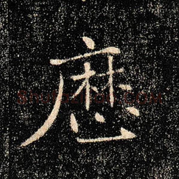 褚遂良毛笔楷书历字的写法,摘自褚遂良书法作品雁塔圣教序