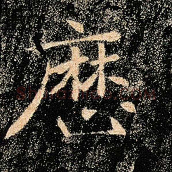 褚遂良毛笔楷书历字的写法,摘自褚遂良书法作品雁塔圣教序