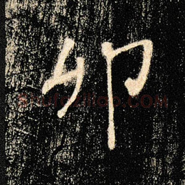 褚遂良毛笔楷书卯字的写法,摘自褚遂良书法作品雁塔圣教序