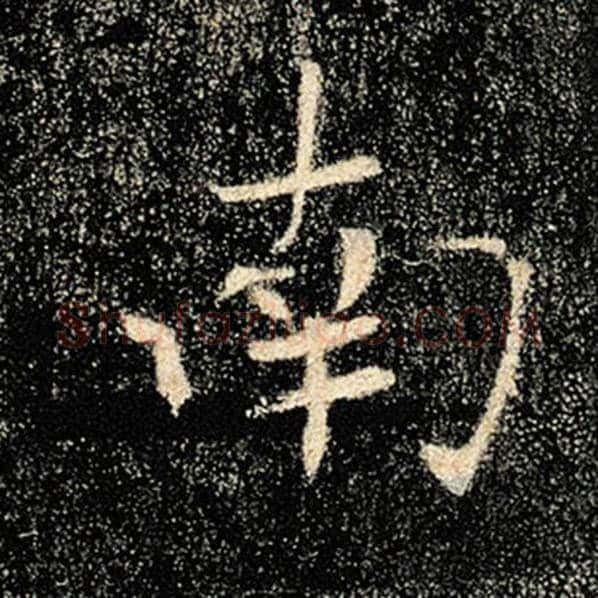 褚遂良毛笔楷书南字的写法,摘自褚遂良书法作品雁塔圣教序