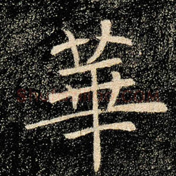 褚遂良毛笔楷书华字的写法,摘自褚遂良书法作品雁塔圣教序