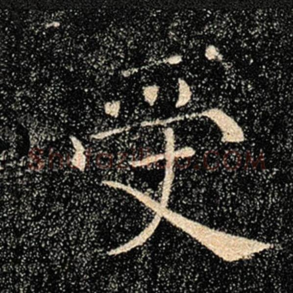 褚遂良毛笔楷书受字的写法,摘自褚遂良书法作品雁塔圣教序