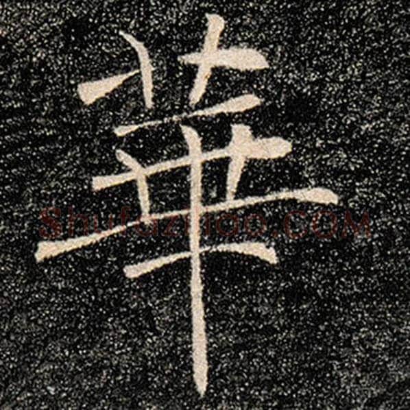 褚遂良毛笔楷书华字的写法,摘自褚遂良书法作品雁塔圣教序