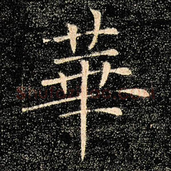 褚遂良毛笔楷书华字的写法,摘自褚遂良书法作品雁塔圣教序