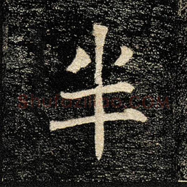 褚遂良毛笔楷书半字的写法,摘自褚遂良书法作品雁塔圣教序