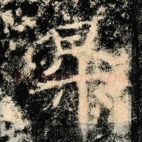 褚遂良毛笔楷书升字的写法,摘自褚遂良书法作品雁塔圣教序