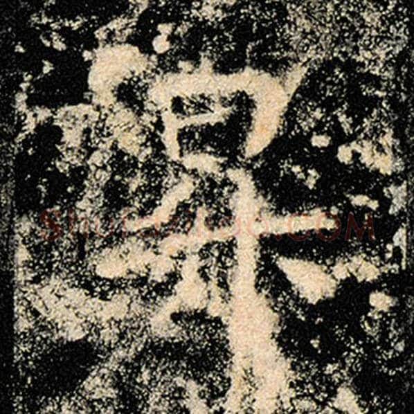 褚遂良毛笔楷书升字的写法,摘自褚遂良书法作品雁塔圣教序