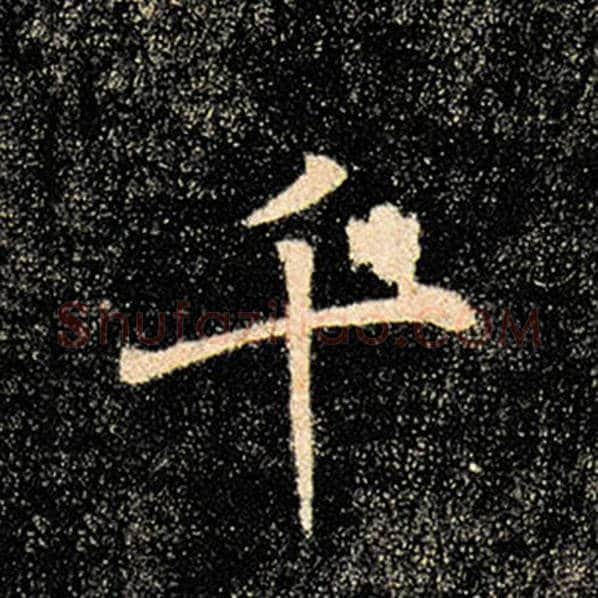 褚遂良毛笔楷书千字的写法,摘自褚遂良书法作品雁塔圣教序