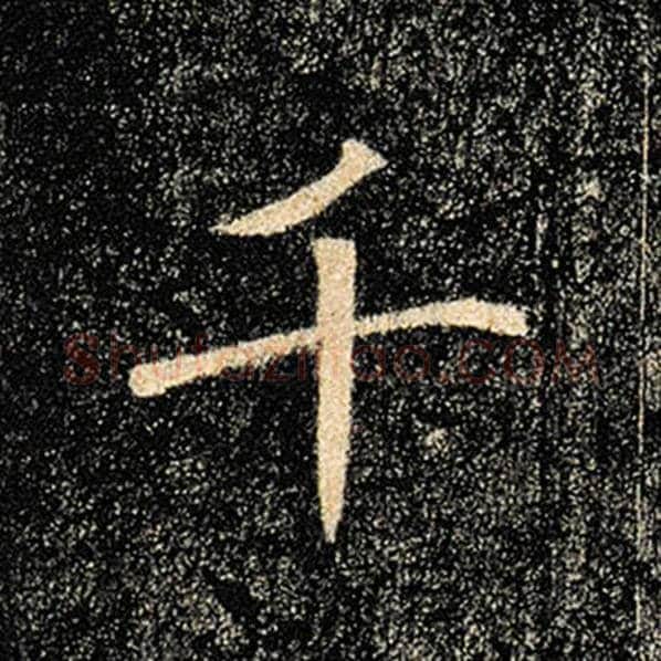 褚遂良毛笔楷书千字的写法,摘自褚遂良书法作品雁塔圣教序