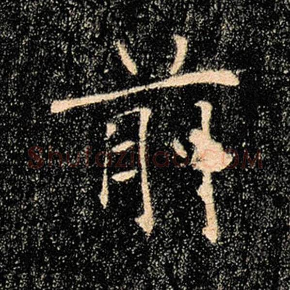 褚遂良毛笔楷书前字的写法,摘自褚遂良书法作品雁塔圣教序