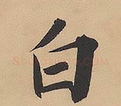 白字林则徐毛笔楷书书法写法,摘自录沈大悟诗四屏