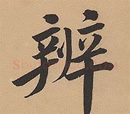 辨字林则徐毛笔楷书书法写法,摘自录沈大悟诗四屏