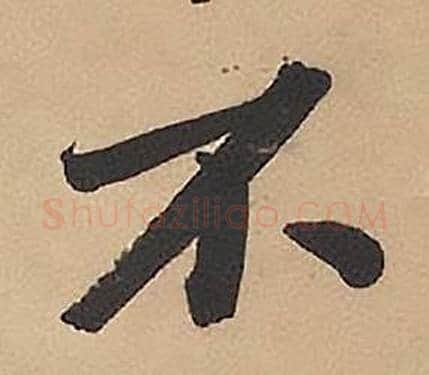 不字林则徐毛笔楷书书法写法,摘自录沈大悟诗四屏