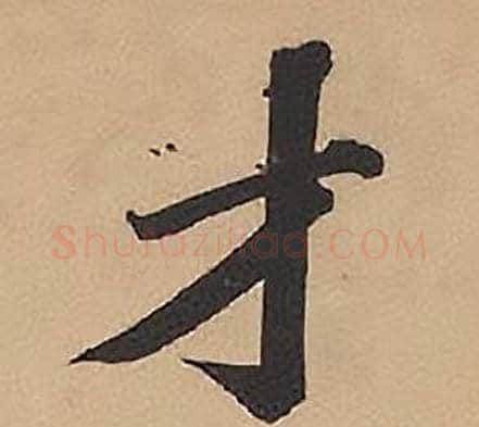 才字林则徐毛笔楷书书法写法,摘自录沈大悟诗四屏