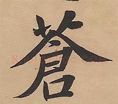 蒼字林则徐毛笔楷书书法写法,摘自录沈大悟诗四屏