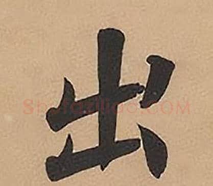 出字林则徐毛笔楷书书法写法,摘自录沈大悟诗四屏