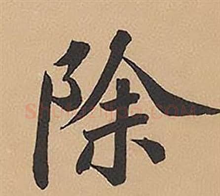 除字林则徐毛笔楷书书法写法,摘自录沈大悟诗四屏