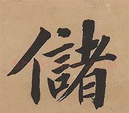 儲字林则徐毛笔楷书书法写法,摘自录沈大悟诗四屏