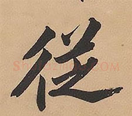 從字林则徐毛笔楷书书法写法,摘自录沈大悟诗四屏