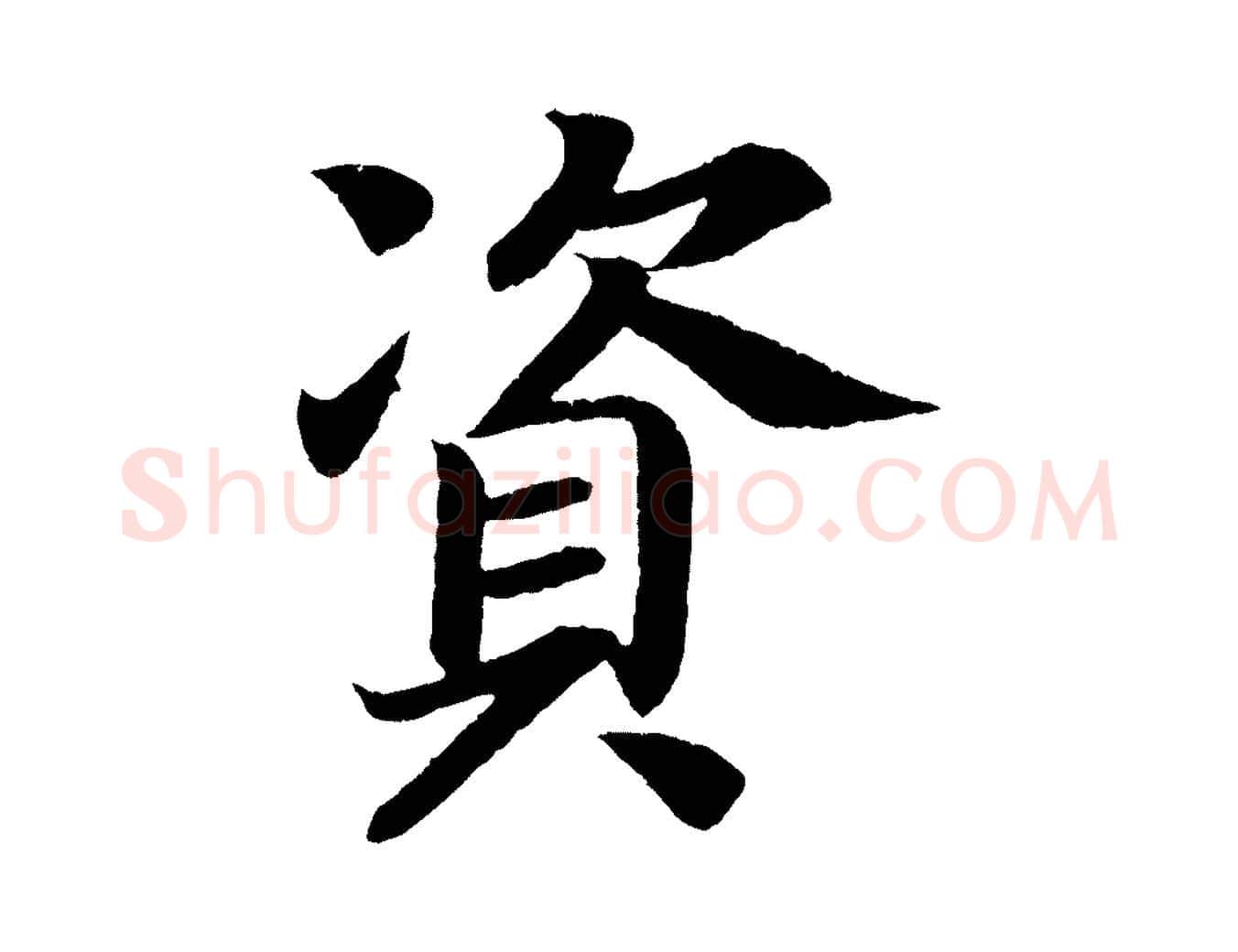 資毛笔楷书写法,摘自唐代颜真卿朱巨川告
