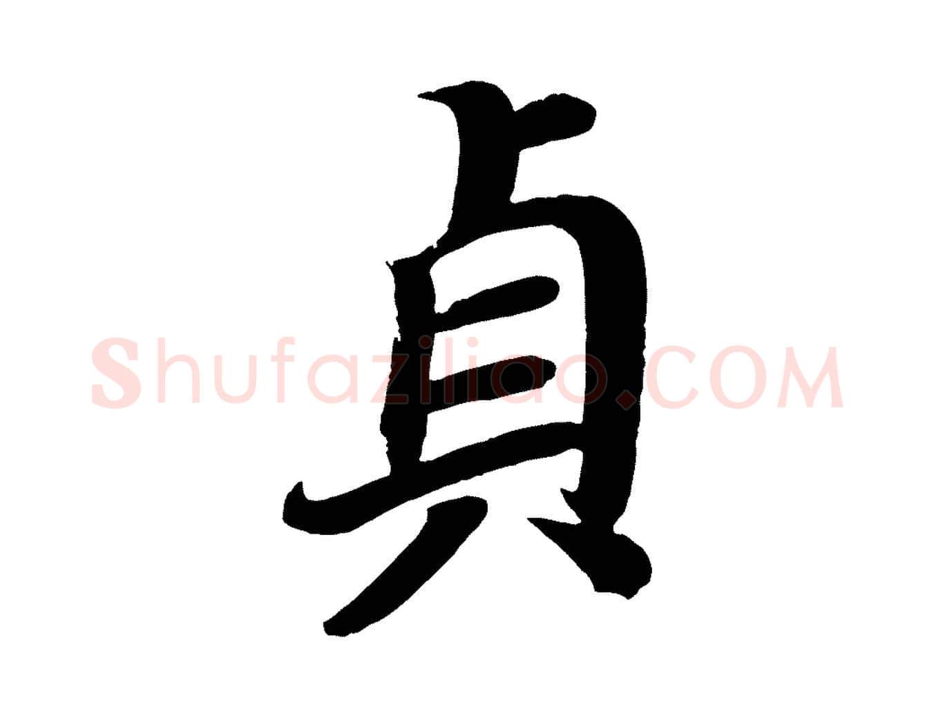 貞毛笔楷书写法,摘自唐代颜真卿朱巨川告