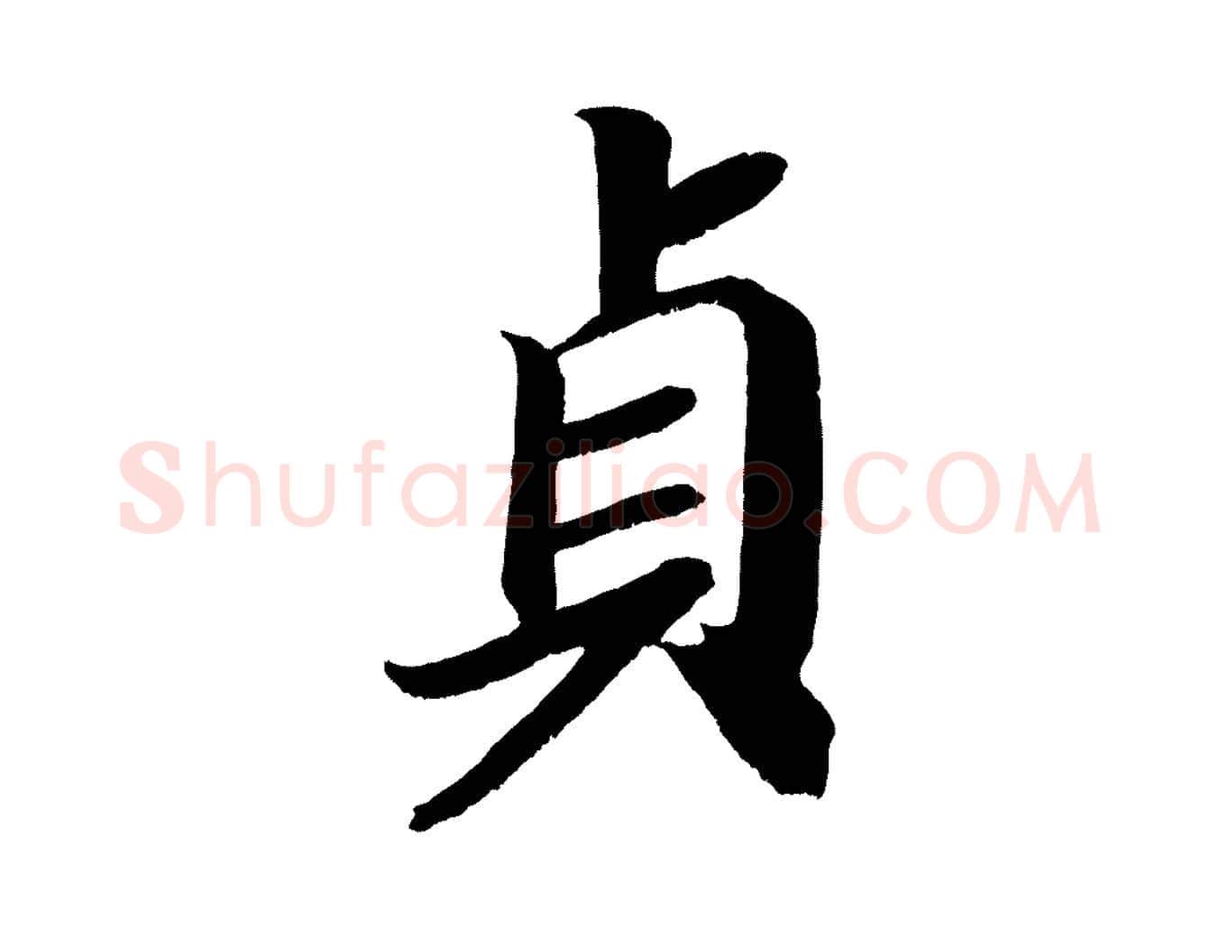 貞毛笔楷书写法,摘自唐代颜真卿朱巨川告