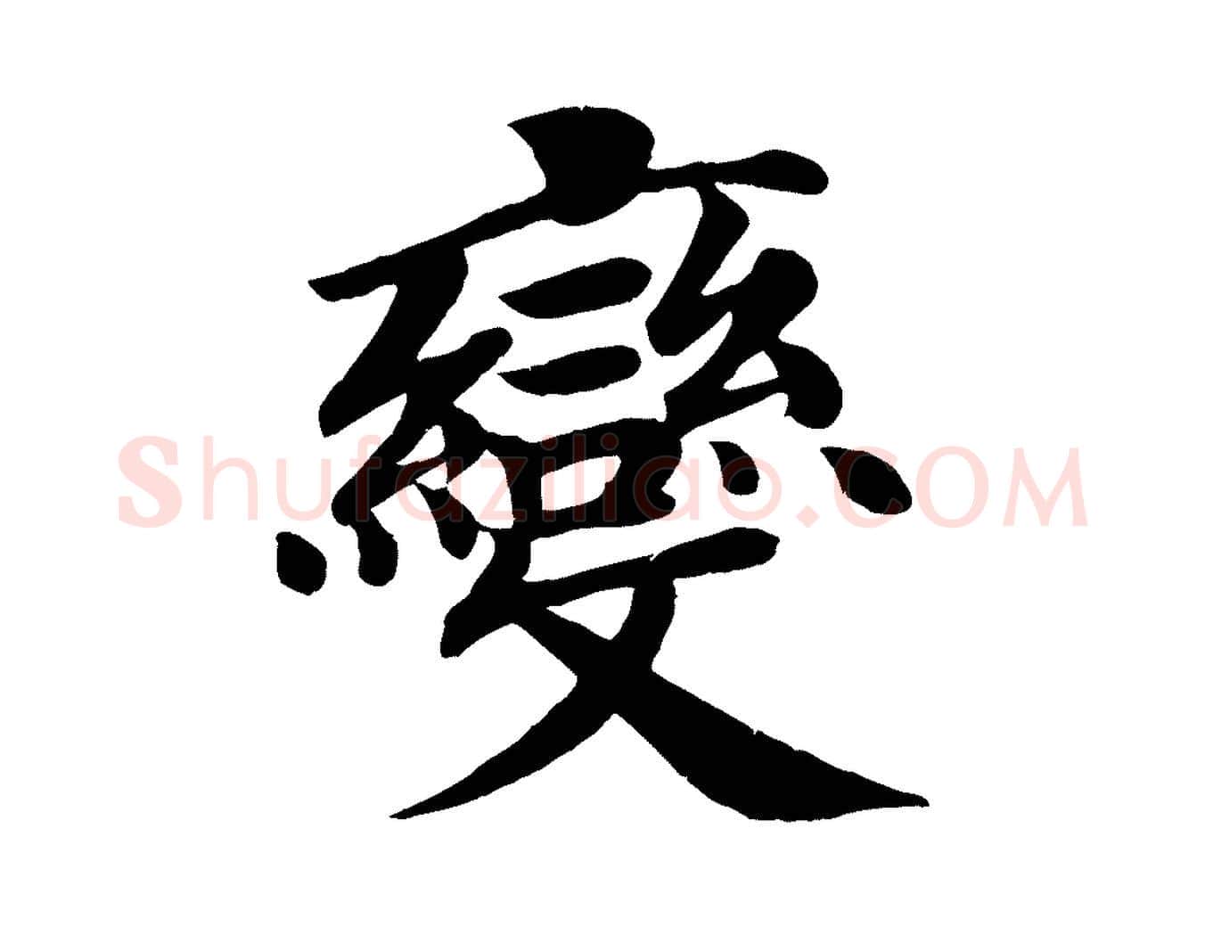 變毛笔楷书写法,摘自唐代颜真卿朱巨川告