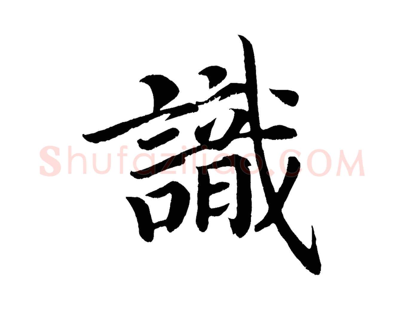 識毛笔楷书写法,摘自唐代颜真卿朱巨川告
