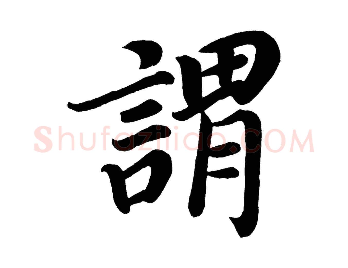 謂毛笔楷书写法,摘自唐代颜真卿朱巨川告