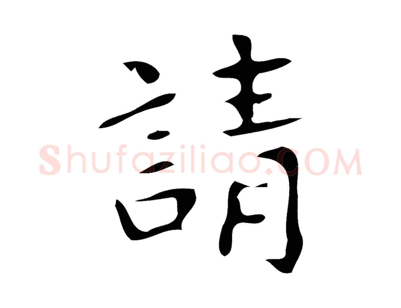 請毛笔楷书写法,摘自唐代颜真卿朱巨川告