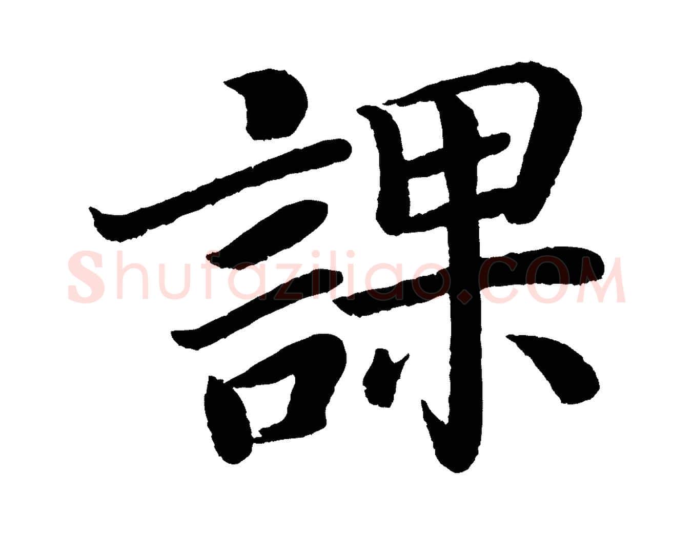 課毛笔楷书写法,摘自唐代颜真卿朱巨川告