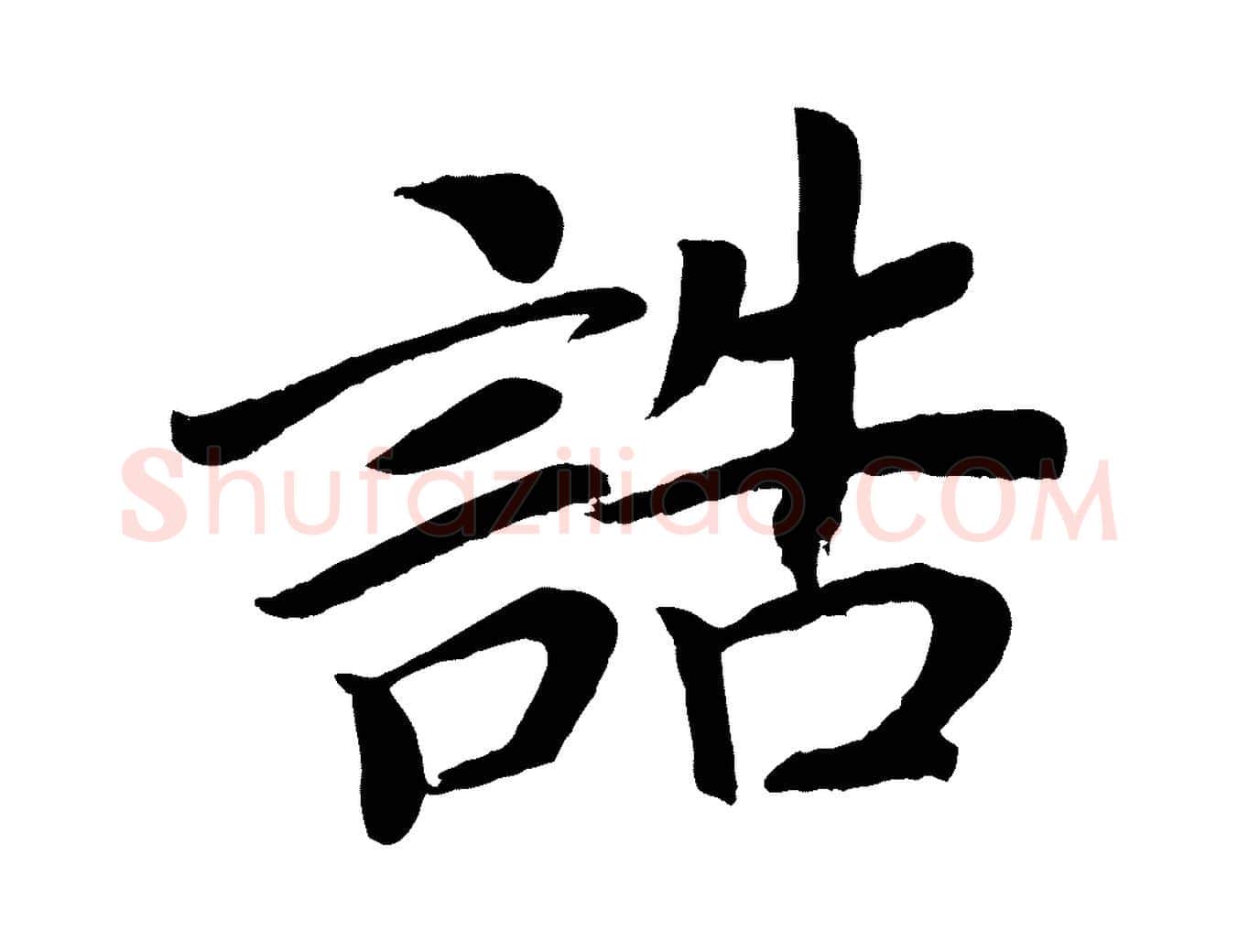 誥毛笔楷书写法,摘自唐代颜真卿朱巨川告