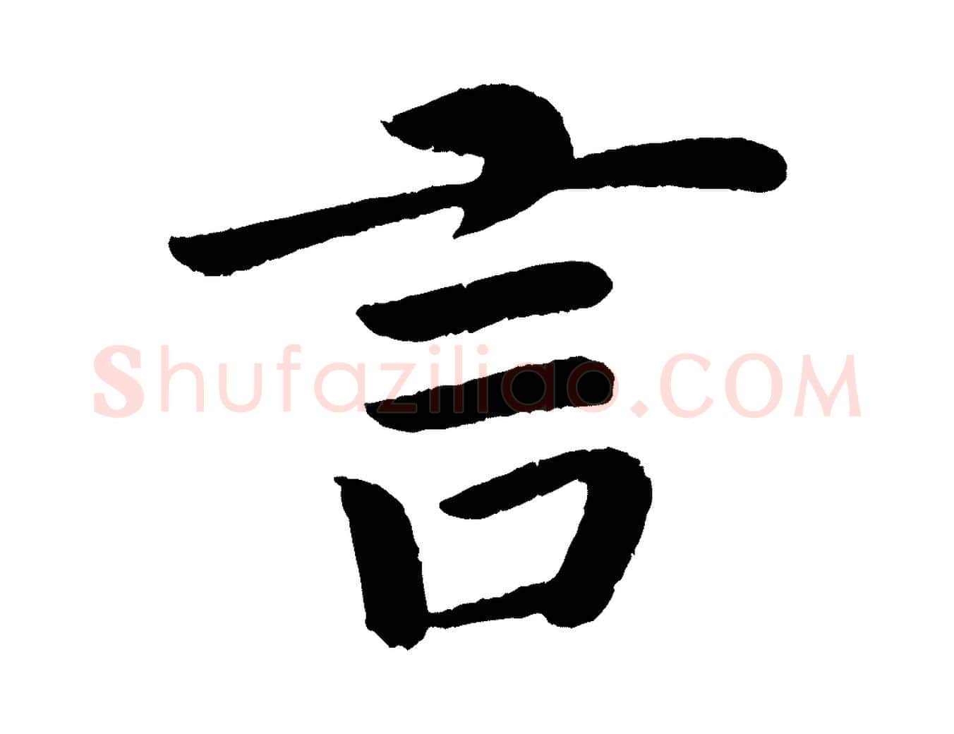 言毛笔楷书写法,摘自唐代颜真卿朱巨川告