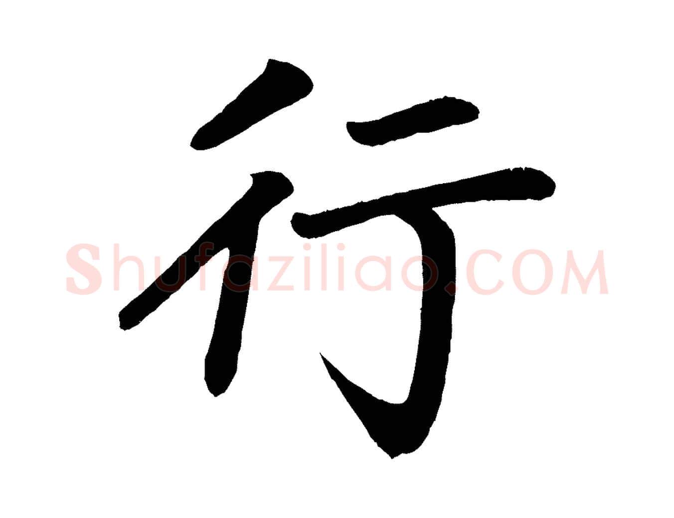 行毛笔楷书写法,摘自唐代颜真卿朱巨川告