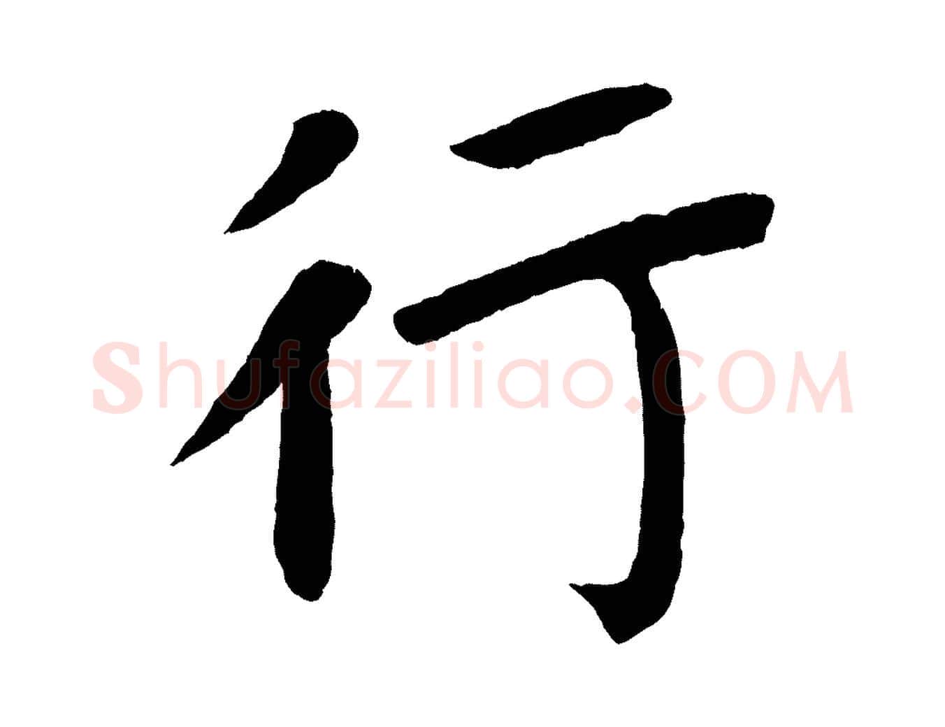行毛笔楷书写法,摘自唐代颜真卿朱巨川告